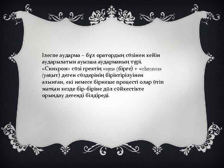 Ілеспе аударма – бұл оратордың сөзінен кейін аударылатын ауызша аударманың түрі. «Синхрон» сөзі гректің