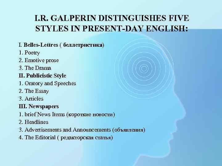 I. R. GALPERIN DISTINGUISHES FIVE STYLES IN PRESENT-DAY ENGLISH: I. Belles-Lettres ( беллетристика) 1.