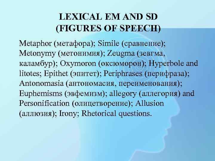 LEXICAL EM AND SD (FIGURES OF SPEECH) Metaphor (метафора); Simile (сравнение); Metonymy (метонимия); Zeugma