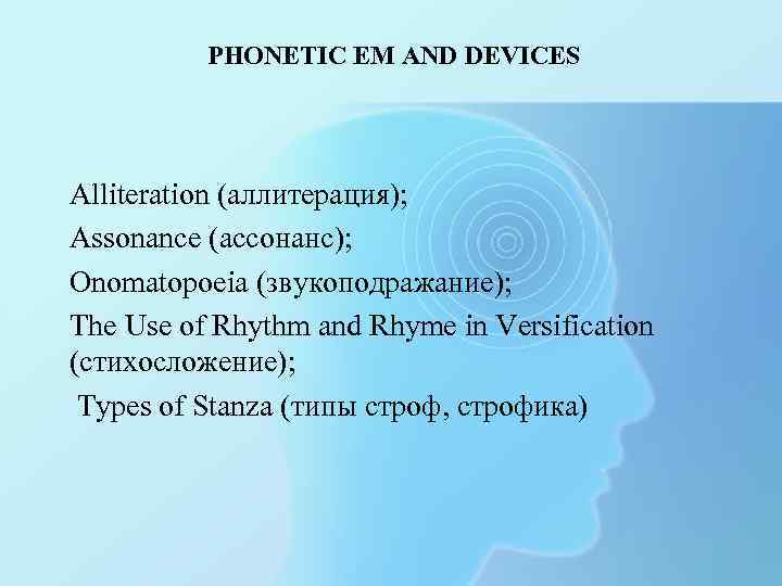 PHONETIC EM AND DEVICES Alliteration (аллитерация); Assonance (ассонанс); Onomatopoeia (звукоподражание); The Use of Rhythm