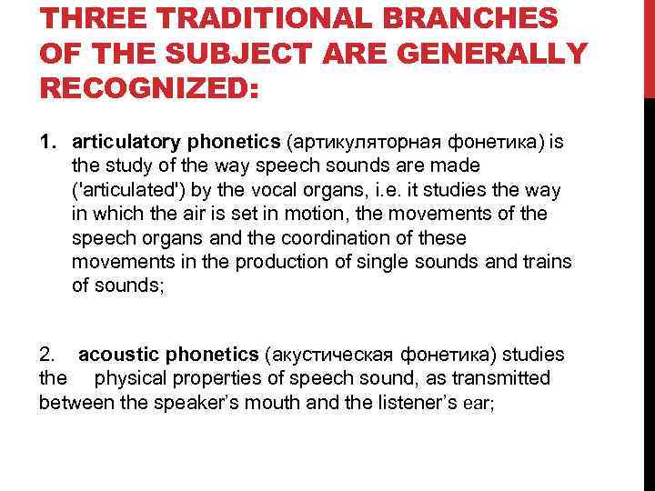 THREE TRADITIONAL BRANCHES OF THE SUBJECT ARE GENERALLY RECOGNIZED: 1. articulatory phonetics (артикуляторная фонетика)