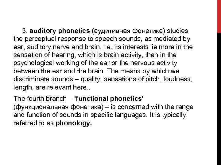 3. auditory phonetics (аудитивная фонетика) studies the perceptual response to speech sounds, as mediated