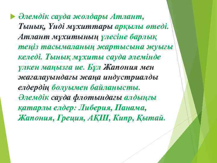  Әлемдік сауда жолдары Атлант, Тынық, Үнді мұхиттары арқылы өтеді. Атлант мұхитының үлесіне барлық