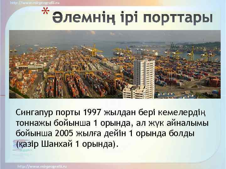 * Сингапур порты 1997 жылдан бері кемелердің тоннажы бойынша 1 орында, ал жүк айналымы