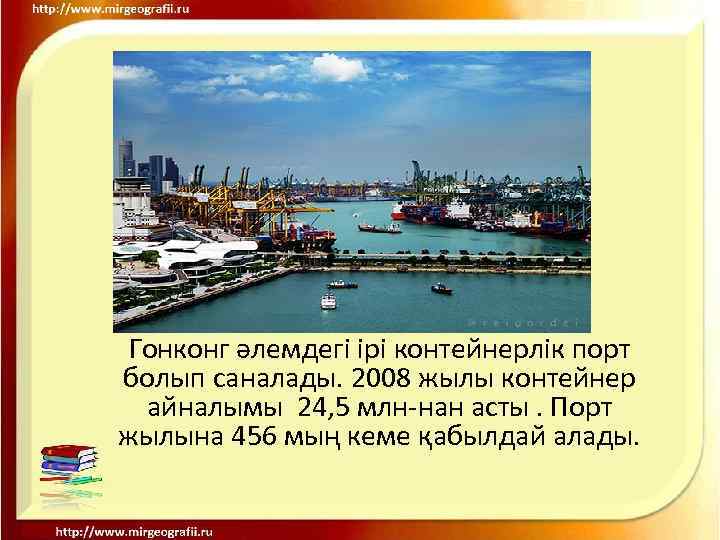 Гонконг әлемдегі ірі контейнерлік порт болып саналады. 2008 жылы контейнер айналымы 24, 5 млн-нан