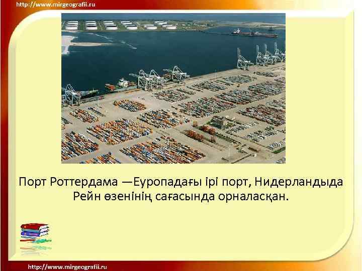 Порт Роттердама —Еуропадағы ірі порт, Нидерландыда Рейн өзенінің сағасында орналасқан. 