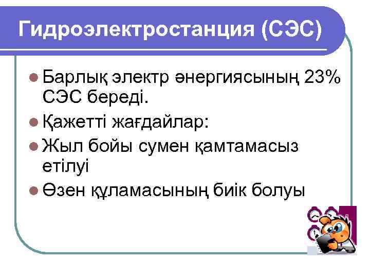 Гидроэлектростанция (СЭС) l Барлық электр әнергиясының 23% СЭС береді. l Қажетті жағдайлар: l Жыл