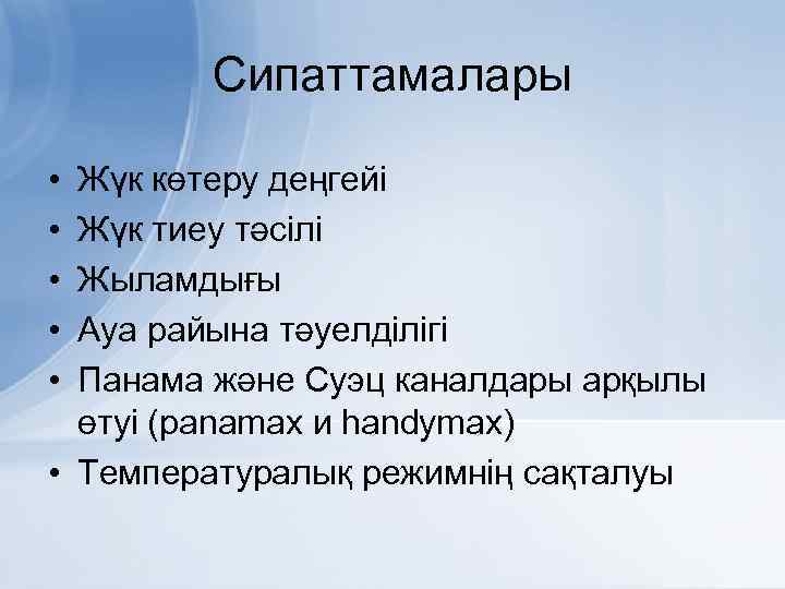 Сипаттамалары • • • Жүк көтеру деңгейі Жүк тиеу тәсілі Жыламдығы Ауа райына тәуелділігі