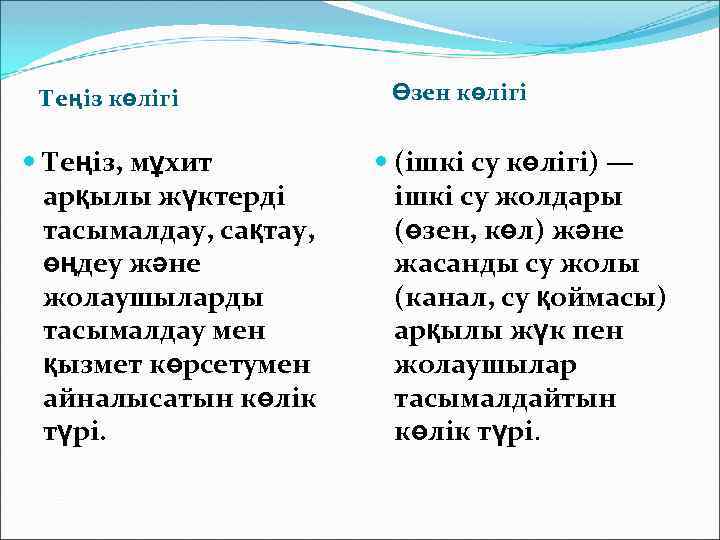 Теңіз көлігі Теңіз, мұхит арқылы жүктерді тасымалдау, сақтау, өңдеу және жолаушыларды тасымалдау мен қызмет