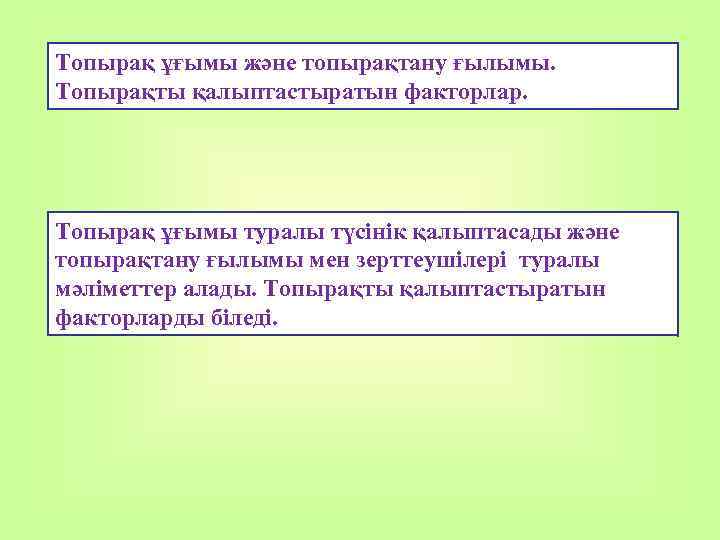 Топырақ ұғымы және топырақтану ғылымы. Топырақты қалыптастыратын факторлар. Топырақ ұғымы туралы түсінік қалыптасады және