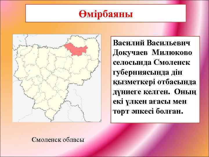Өмірбаяны Василий Васильевич Докучаев Милюково селосында Смоленск губерниясында дін қызметкері отбасында дүниеге келген. Оның