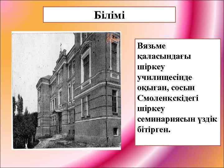 Білімі Вязьме қаласындағы шіркеу училищесінде оқыған, сосын Смоленкскідегі шіркеу семинариясын үздік бітірген. 