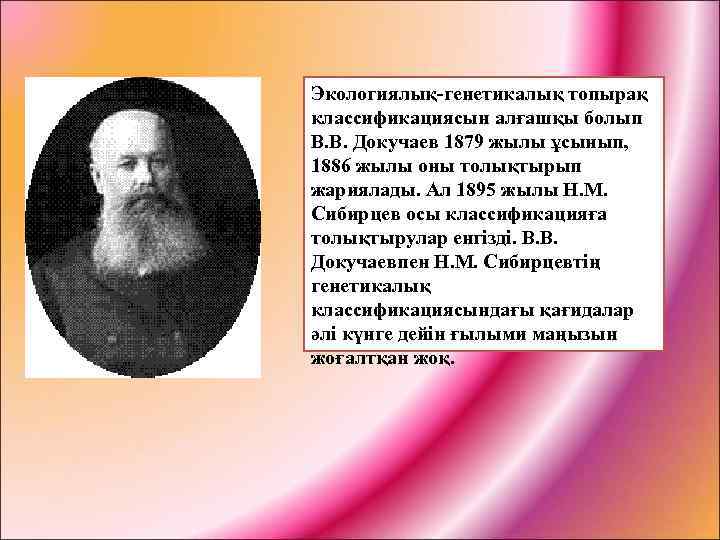 Экологиялық-генетикалық топырақ классификациясын алғашқы болып В. В. Докучаев 1879 жылы ұсынып, 1886 жылы оны