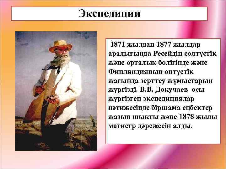 Экспедиции 1871 жылдан 1877 жылдар аралығында Ресейдің солтүстік және орталық бөлігінде және Финляндияның оңтүстік