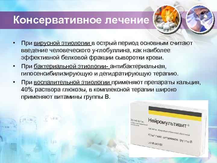 Консервативное лечение • При вирусной этиологии в острый период основным считают введение человеческого у