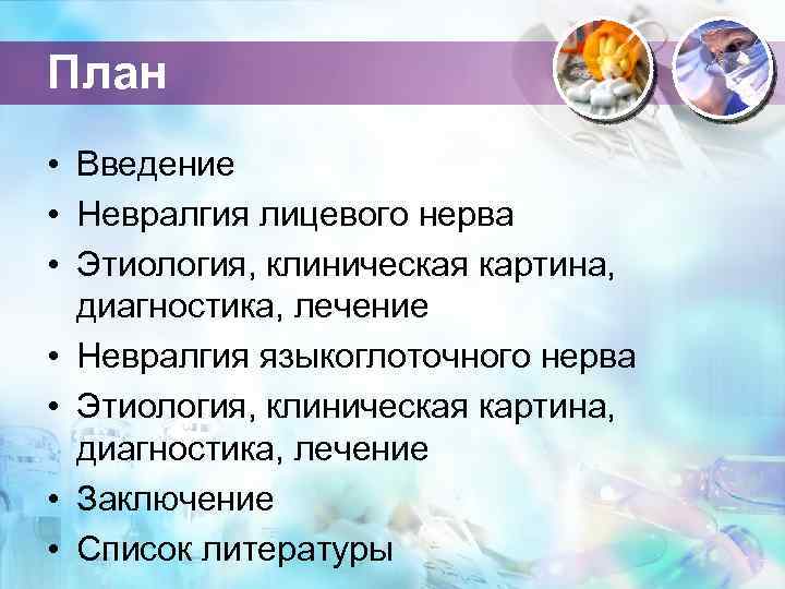 План • Введение • Невралгия лицевого нерва • Этиология, клиническая картина, диагностика, лечение •