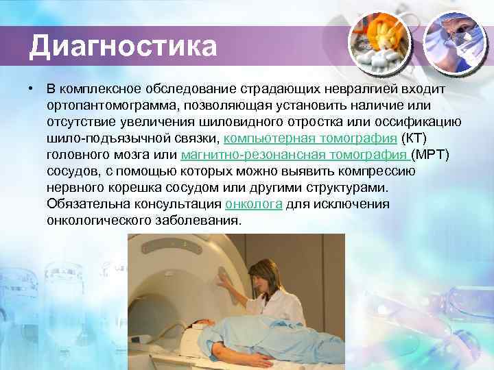Диагностика • В комплексное обследование страдающих невралгией входит ортопантомограмма, позволяющая установить наличие или отсутствие