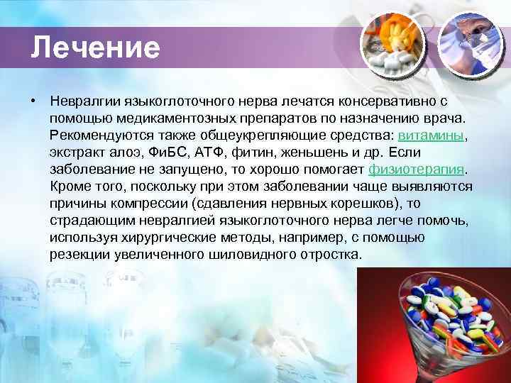 Лечение • Невралгии языкоглоточного нерва лечатся консервативно с помощью медикаментозных препаратов по назначению врача.