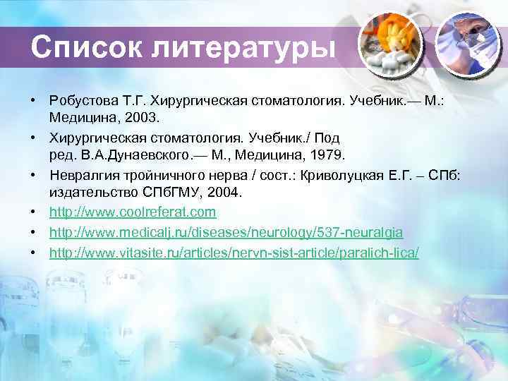 Список литературы • Робустова Т. Г. Хирургическая стоматология. Учебник. — М. : Медицина, 2003.