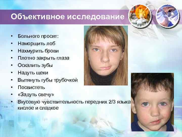 Объективное исследование • • • Больного просят: Наморщить лоб Нахмурить брови Плотно закрыть глаза