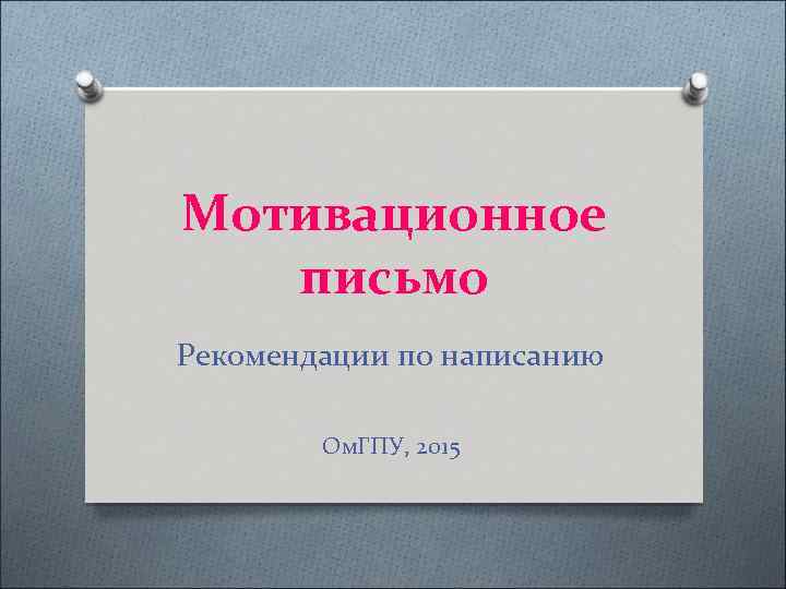 Мотивационное письмо Рекомендации по написанию Ом. ГПУ, 2015 