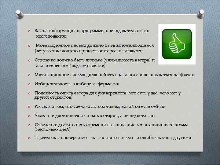 o Важна информация о программе, преподавателях и их исследованиях o Мотивационное письмо должно быть