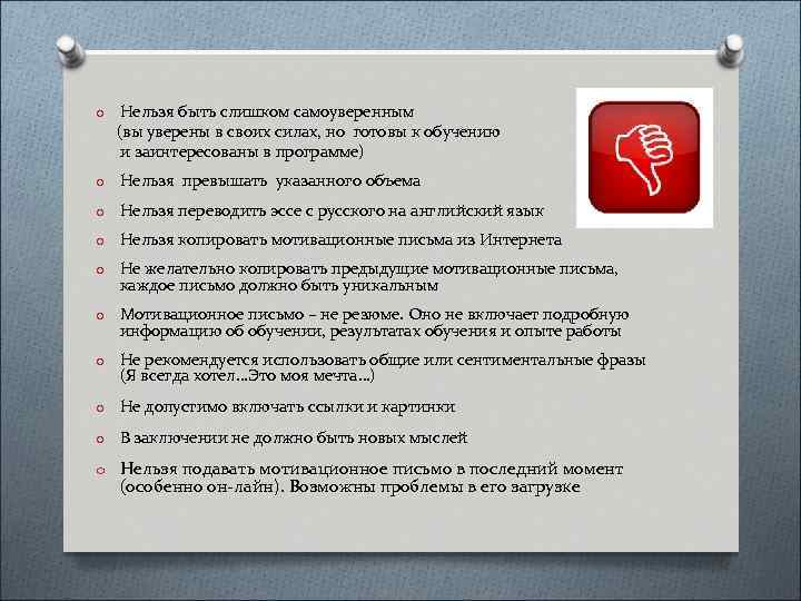 o Нельзя быть слишком самоуверенным (вы уверены в своих силах, но готовы к обучению