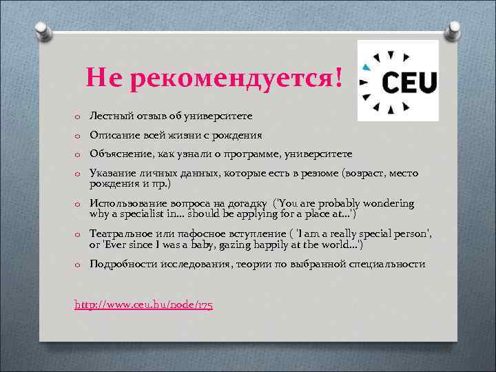 Не рекомендуется! o Лестный отзыв об университете o Описание всей жизни с рождения o