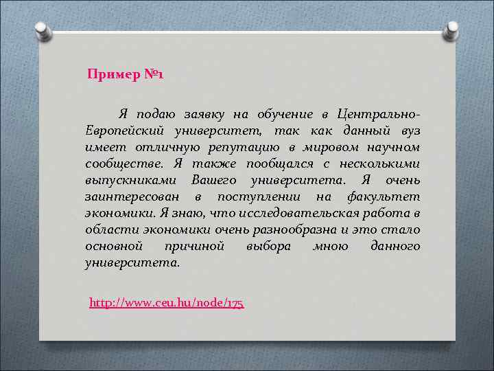 Пример № 1 Я подаю заявку на обучение в Центрально. Европейский университет, так как