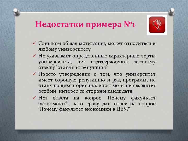 Недостатки примера № 1 ü Слишком общая мотивация, может относиться к любому университету ü