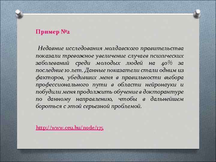 Пример № 2 Недавние исследования молдавского правительства показали тревожное увеличение случаев психических заболеваний среди