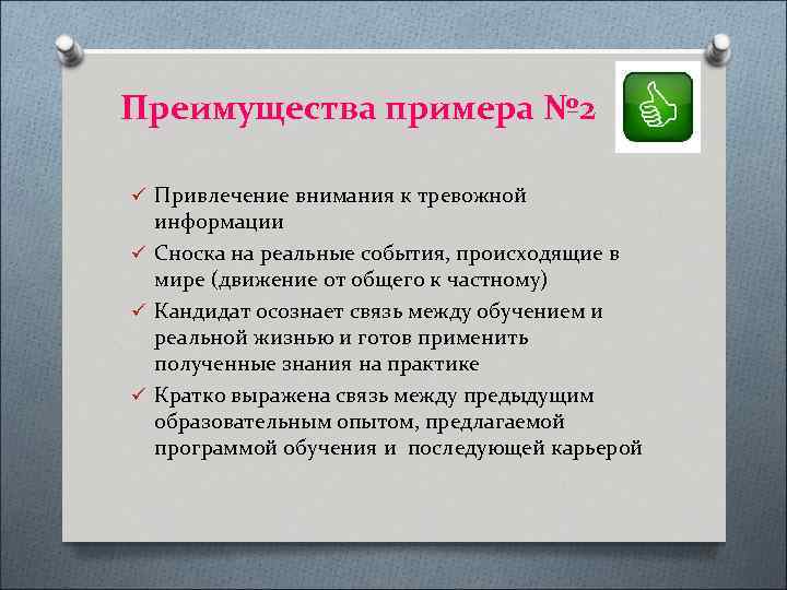 Преимущества примера № 2 ü Привлечение внимания к тревожной информации ü Сноска на реальные