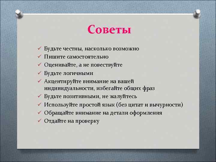 Советы ü Будьте честны, насколько возможно ü Пишите самостоятельно ü Оценивайте, а не повествуйте