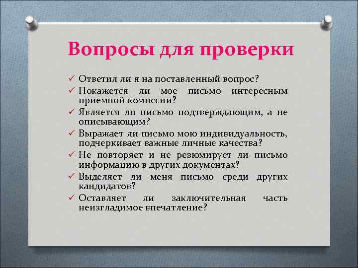 Вопросы для проверки ü Ответил ли я на поставленный вопрос? ü Покажется ли мое