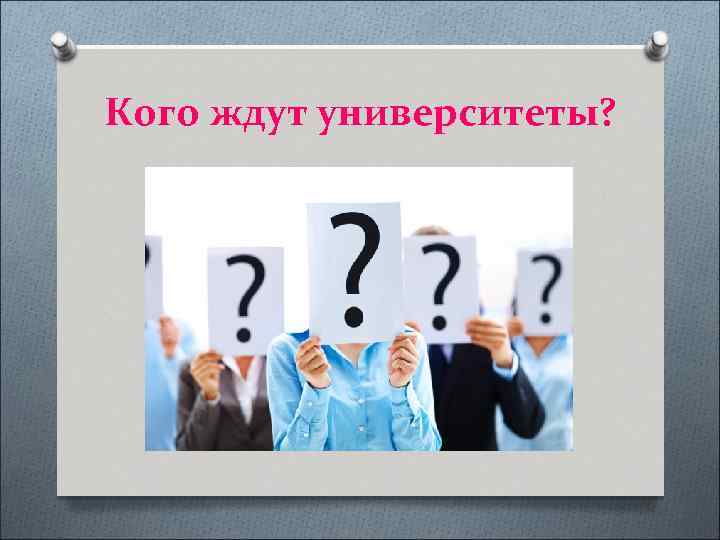 Кого ждут университеты? 