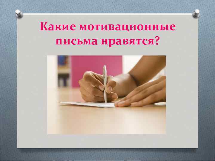 Какие мотивационные письма нравятся? 