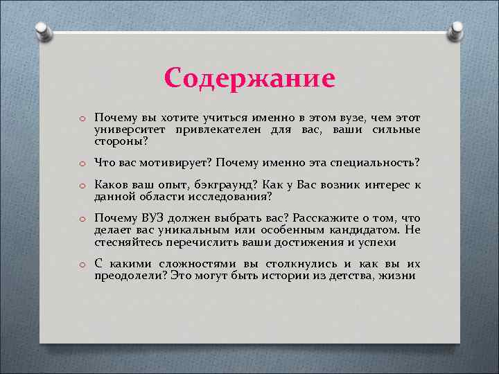 Содержание o Почему вы хотите учиться именно в этом вузе, чем этот университет привлекателен