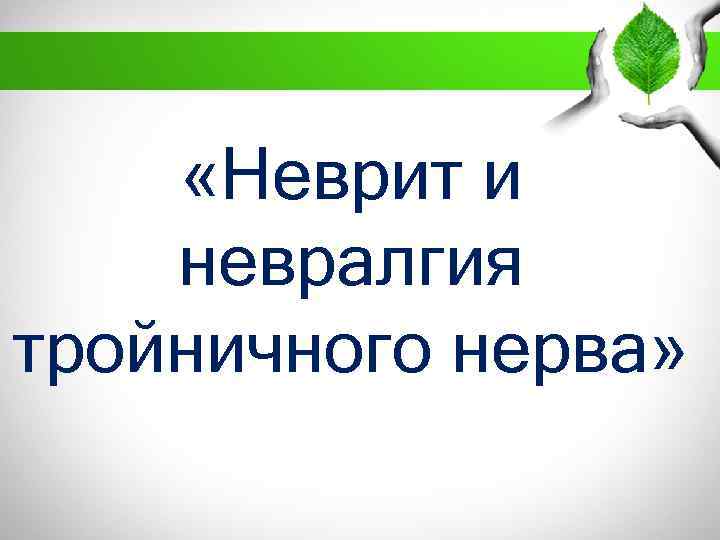  «Неврит и невралгия тройничного нерва» 