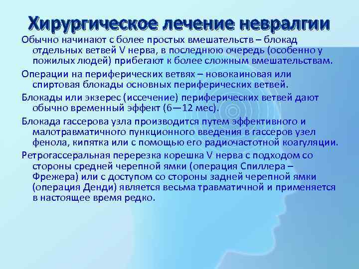 Хирургическое лечение невралгии Обычно начинают с более простых вмешательств – блокад отдельных ветвей V