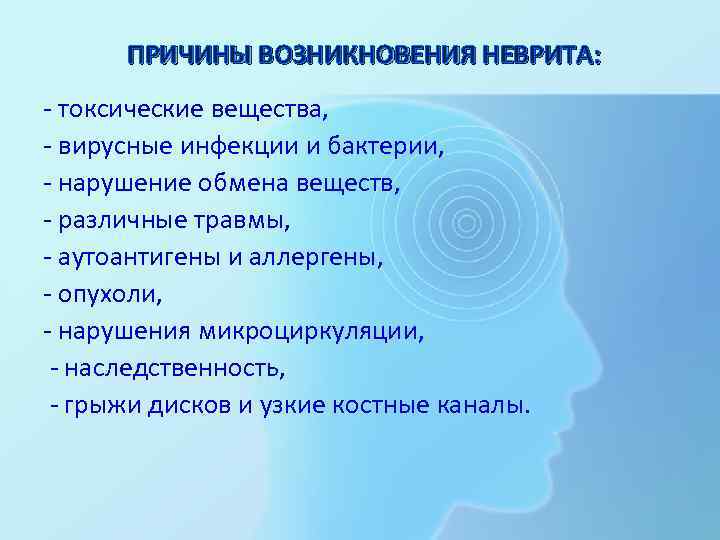 ПРИЧИНЫ ВОЗНИКНОВЕНИЯ НЕВРИТА: - токсические вещества, - вирусные инфекции и бактерии, - нарушение обмена