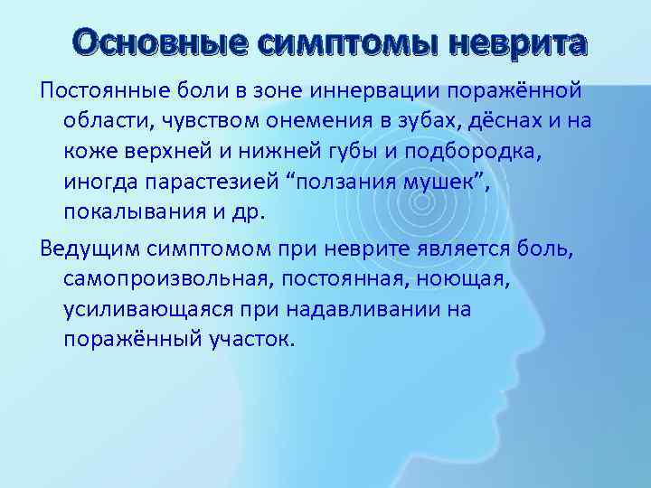 Основные симптомы неврита Постоянные боли в зоне иннервации поражённой области, чувством онемения в зубах,