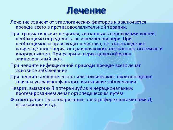 Лечение зависит от этиологических факторов и заключается прежде всего в противовоспалительной терапии. При травматических