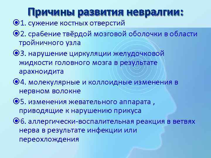 Причины развития невралгии: 1. сужение костных отверстий 2. сра 6 ение твёрдой мозговой оболочки