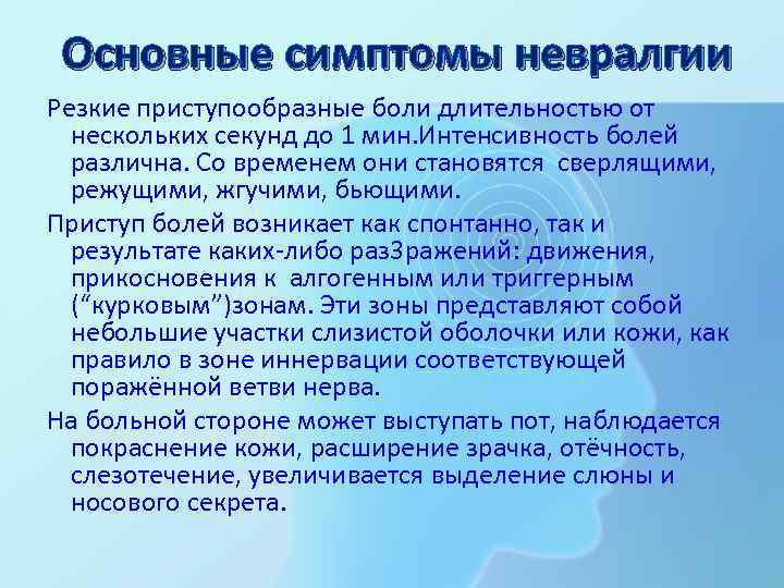 Основные симптомы невралгии Резкие приступообразные боли длительностью от нескольких секунд до 1 мин. Интенсивность