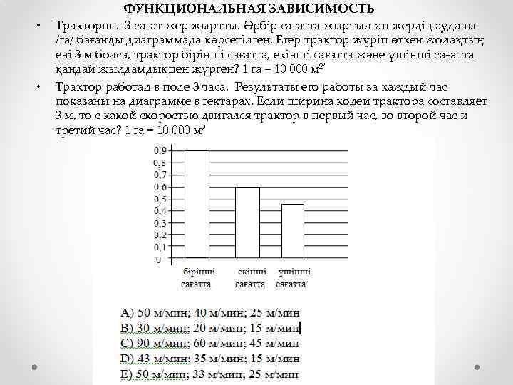 ФУНКЦИОНАЛЬНАЯ ЗАВИСИМОСТЬ • • Тракторшы 3 сағат жер жыртты. Әрбір сағатта жыртылған жердің ауданы