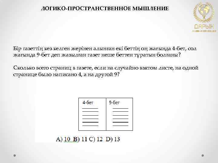 ЛОГИКО-ПРОСТРАНСТВЕННОЕ МЫШЛЕНИЕ Бір газеттің кез келген жерінен алынған екі беттің оң жағында 4 -бет,