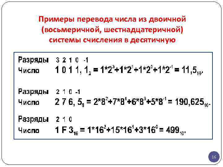 Примеры перевода числа из двоичной (восьмеричной, шестнадцатеричной) системы счисления в десятичную 16 