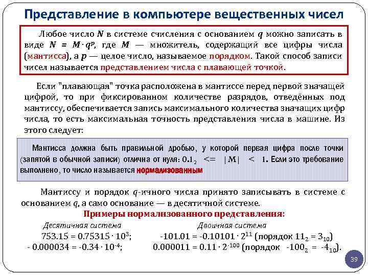 Представление в компьютере вещественных чисел Любое число N в системе счисления с основанием q