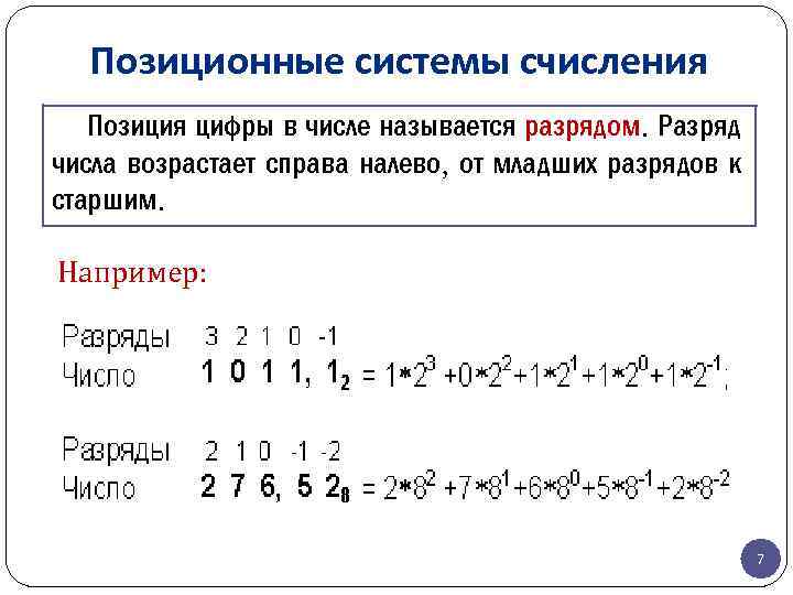Позиционные системы счисления Позиция цифры в числе называется разрядом. Разряд числа возрастает справа налево,