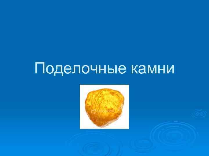 Поделочные камни 